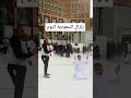 زلزال السعودية في الحرم المكي يارب اوعدنا زيارة بيتك