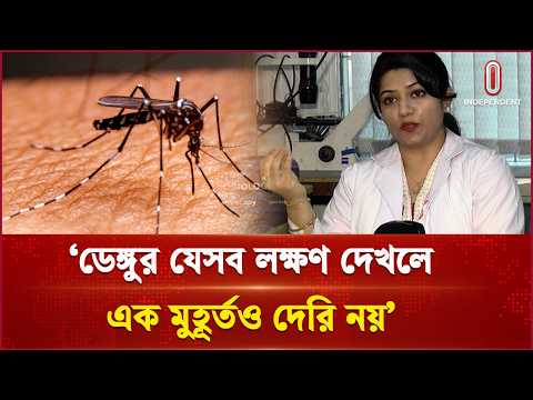 ডেঙ্গুর মারাত্মক লক্ষণ ও ওয়ার্নিং সাইন: কখন দ্রুত হাসপাতালে যাবেন? | Dengue | Independent TV