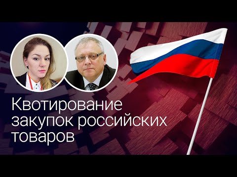 Квотирование закупок российских товаров