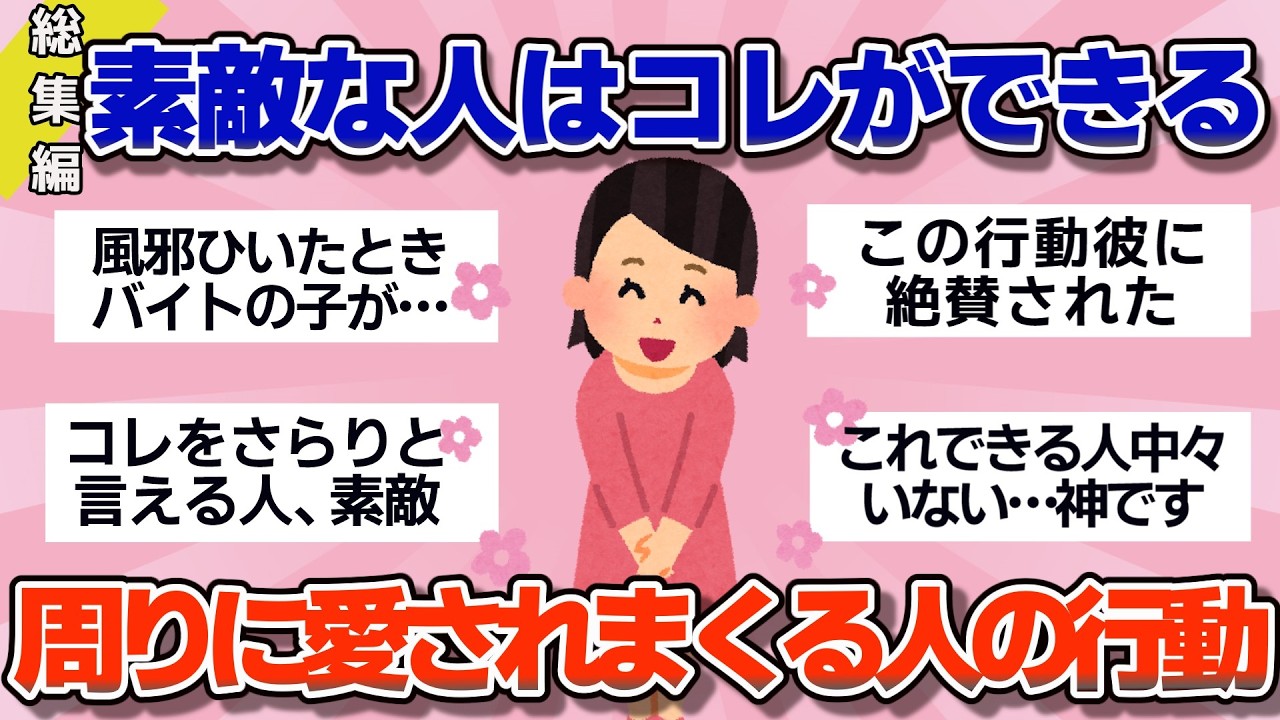 【有益】総集編！素敵な人はコレができる…本当の意味で気遣いができて周りに愛される人の行動や特徴【ガルちゃん】