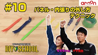 【AMON DIYSCHOOL】#10 パネル・内張りの外し方テクニック