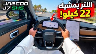 جايكو J7 SHS 2026 هجين قابل للشحن | 1200 كيلو تمشيك!!