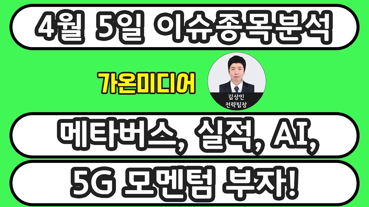 가온미디어(078890) - 메타버스, 실적, AI, 5G 모멘텀 부자!