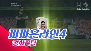 해컴의 피파온라인4 강화 끌팁