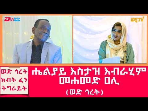 ወድ ጎረት ክብት ፈን ትግራይት ሔልያይ እስታዝ እብራሂም መሐመድ ዐሊ ወድ ጎረት Interview With Ibrahim Mohammed Ali ERi TV