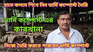 ভার্মি কম্পোস্ট এর কারখানা, হাতে-কলমে শেখানো হলো ভার্মি কম্পোস্ট তৈরির পদ্ধতি/ Make vermi compost/