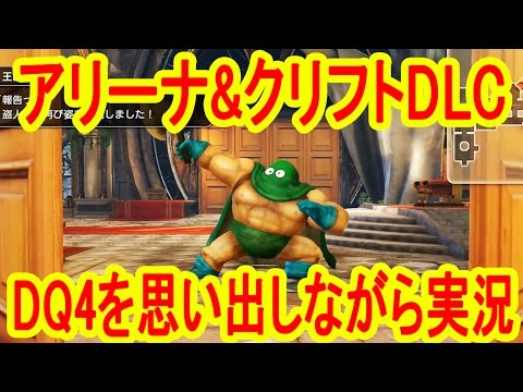 アリーナDLC 前編】 昔を思い出しながら PS4ドラゴンクエスト