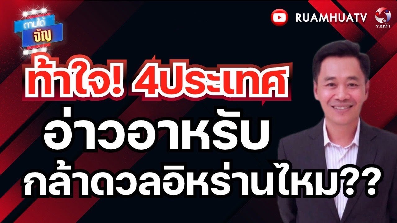 ทหารสหรัฐโกรธ!เสี่ยงชีวิต รuเพื่อ .. ยิว!!  | ถามได้จัญ 5 มีค 69