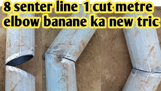 8 सेंटर लाईन 1 कट माईटर एल्बो का असान ट्रिक #elbow #center #one cut maiter elbow 8 senter line