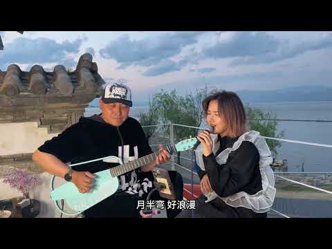 没有惊艳的高音，也没有做作的发音，@阿梨粤 唱歌就是这么自然动听#月半弯 #吉他弹唱 #即兴伴奏 #大理 #阿梨粤