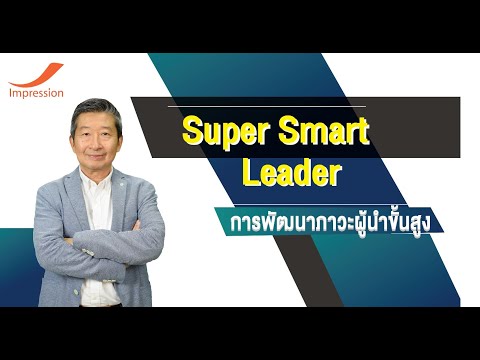 #หลักสูตรออนไลน์ Super Smart Leader การพัฒนาภาวะผู้นําขั้นสูง Smart Leadership (EP.1) #เรียนผ่านVDO