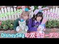 【Disney】ステラルーとジェラトーニでふたごコーデ♡