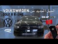 Volkswagen Golf 8 R-line تعرف على مواصفات