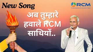 🔥 RCM Next Generation – मशाल अब तुम्हारे हवाले साथियों! 