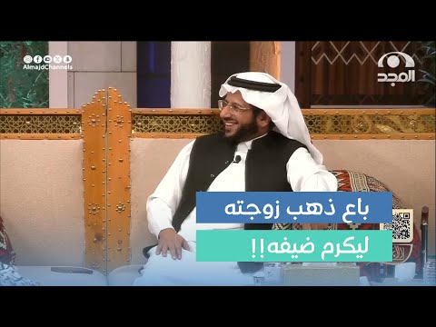 باع ذهب زوجته ليكرم ضيفه واللي صار ما توقعوه م علي الأحمد