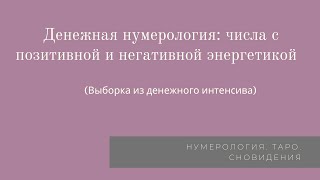 Денежная нумерология: числа с позитивной и негативной энергетикой