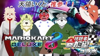 【老人会参戦！？】参加型マリカで暴れてくるぜ！