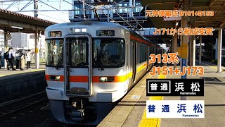 313系J151+J173普通浜松行岡崎発車