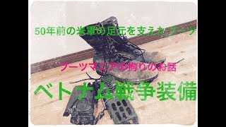 20年前のコレクション発見❗️ベトナム戦争時の米軍の装備　ブーツ編