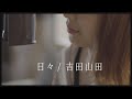 【女性カバー・歌詞付き】日々/吉田山田 cover