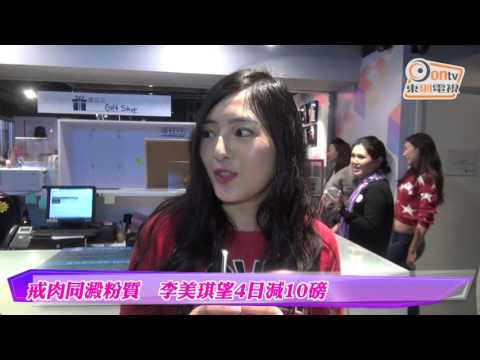 戒肉同澱粉質　李美棋望4日減10磅
