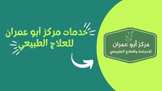 خدمات مركز ابو عمران للحجامة والعلاج الطبيعي بمكناس#الحجامة_بمكناس