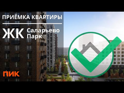 Обзор ЖК Саларьево Парк | ПИК | Помощь в приемке квартиры