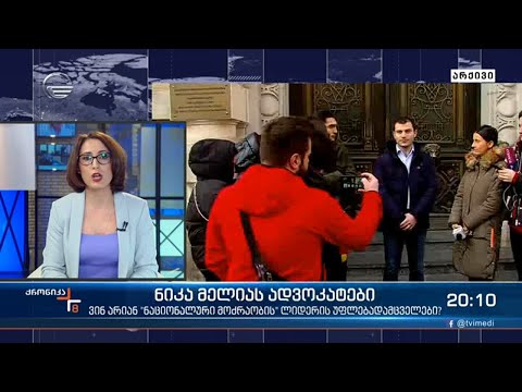 ვინ იცავს მელიას ინტერესებს