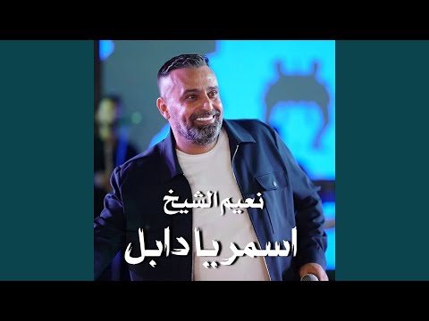 اسمر يا دابل