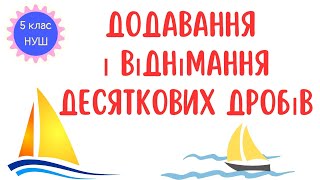 картинка: Додавання і віднімання десяткових дробів. Математика 5 клас. НУШ. #математика #5клас #нуш