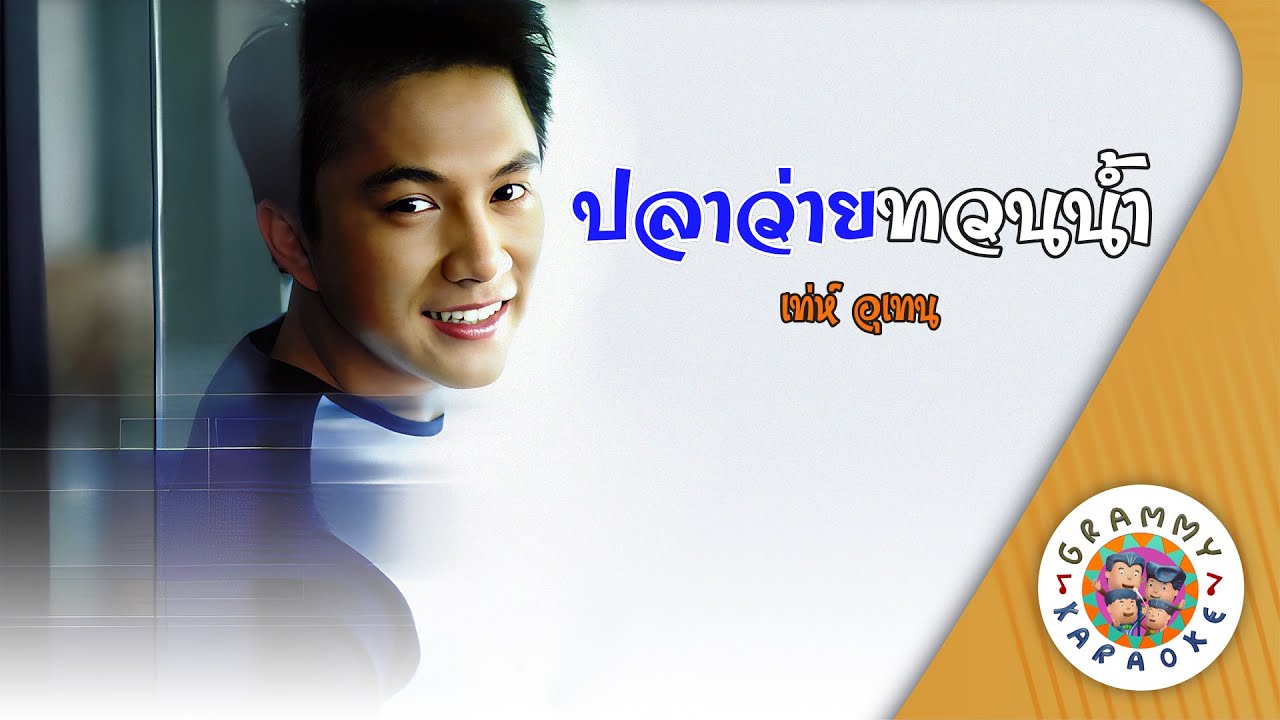 คาราโอเกะ ปลาว่ายทวนน้ำ (Pla-Wai-Toun-Nam) - เท่ห์ อุเทน [ Original Karaoke ]