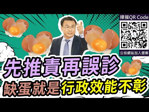 先推責再誤診！缺蛋就是”行政效能不彰”！｜2023.02.27