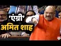 Lok Sabha में Angry Amit Shah, कमर पर हाथ, आंखों में गुस्सा और भारी- भरकम शब्द