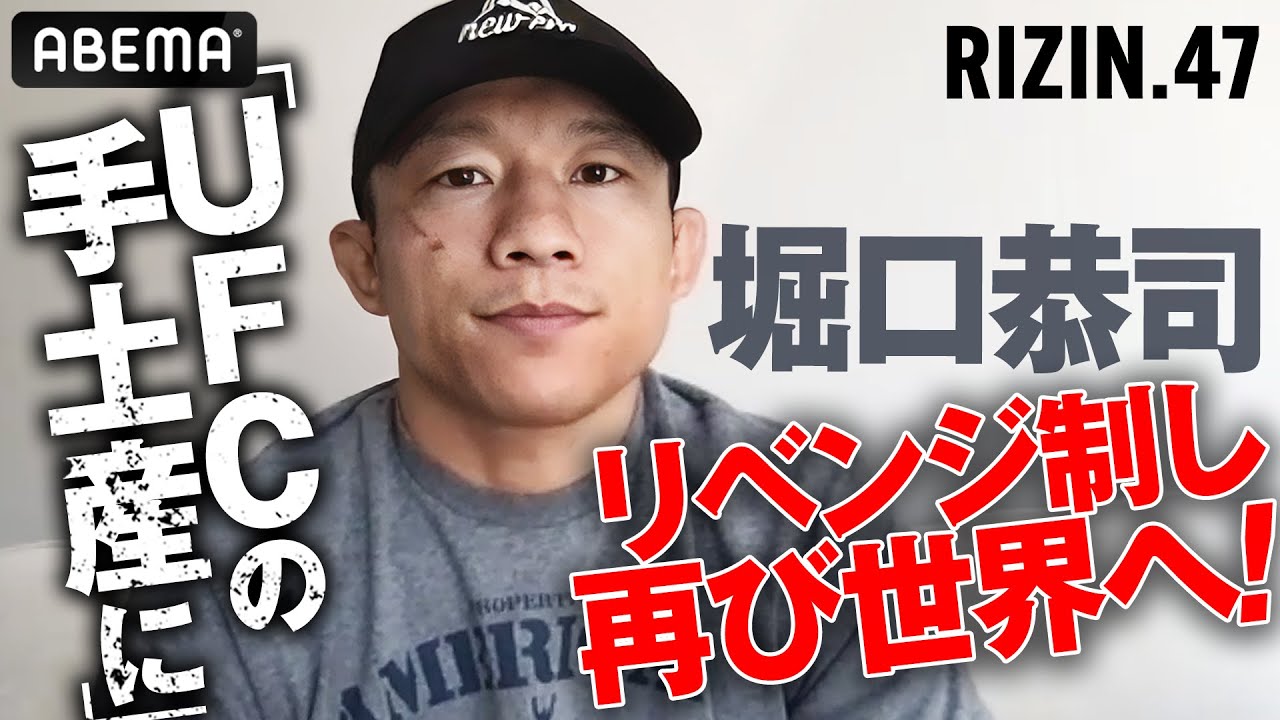 堀口恭司リベンジ戦「RIZIN.47」アベマPPV生中継 6月9日（日）代々木