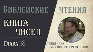 Книга Чисел, глава 18