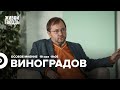 Михаил Виноградов / Особое мнение // 19.05.2022