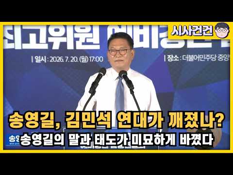 [편집본] 송영길이 이상하다. 스탠스가 미묘하게 바꼈다. 김민석과의 연대가 깨진걸까? — 시사건건