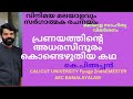 പ്രണയത്തിന്റെ അധരസിന്ദൂരം കൊണ്ടെഴുതിയ കഥ#calicut university FYUGP second SEMESTER BA malayalam 