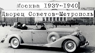 Москва 1937-1940. Поездка на автомобиле от Дворца Советов до ресторана Метрополь