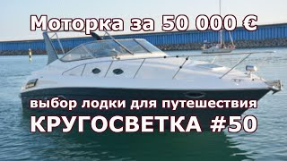 Моторная яхта за 50000€ подбираю лодку для путешествия. КРУГОСВЕТКА #50