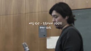 축복하노라 - 테너 김성호