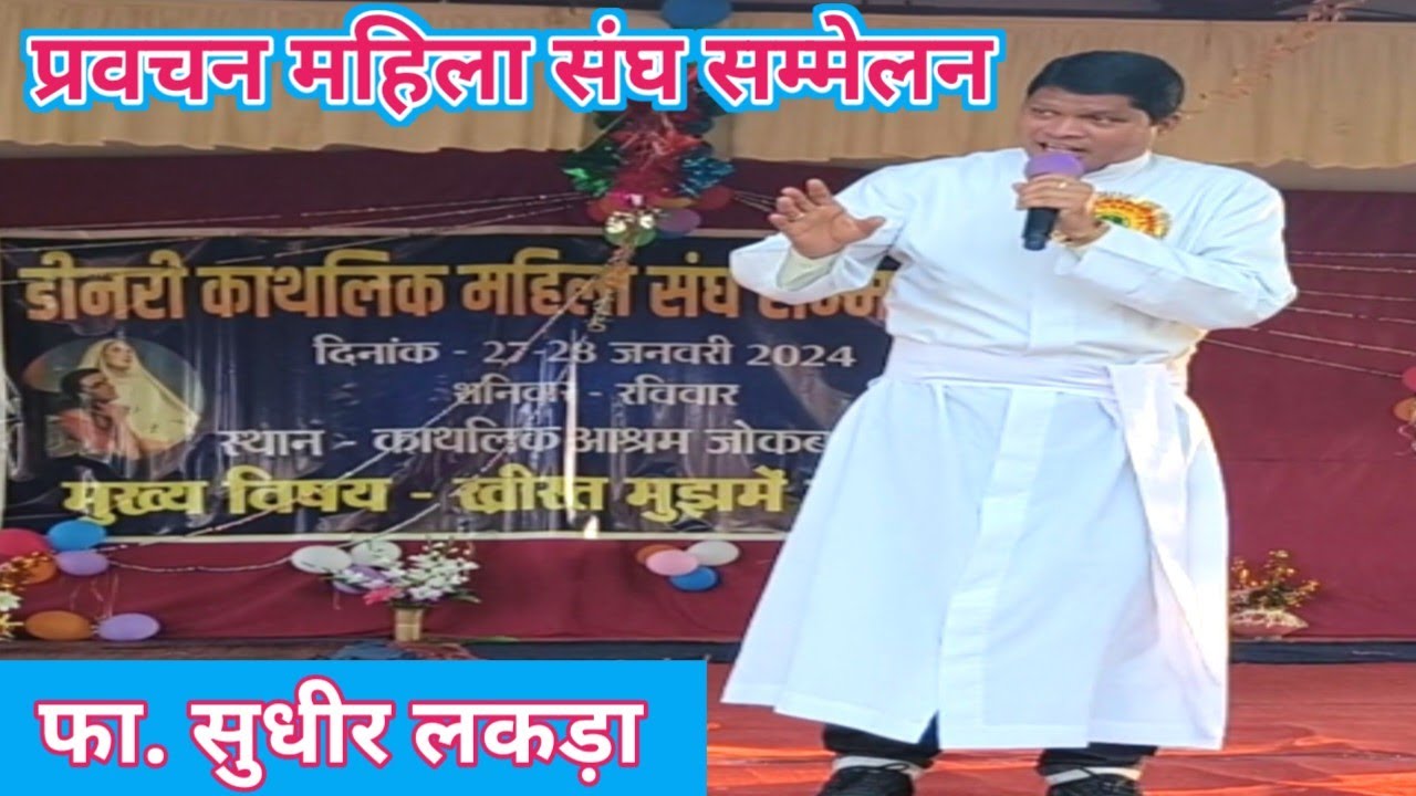प्रवचन l फा. सुधीर लकड़ा, महिला संघ सम्मेलन जोकबहला ll Jashpur Tirkey Creations