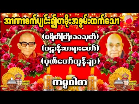 တောင်တန်းသာသနာပြုဆရာတော် မင်းကွန်းဆရာတော် ကမ္မဝါစာ ဂုဏ်တော်ကွန်ချာ ပဌာန်းပါဠိတော်ကပ်သုံးပါးကင်းအောင်