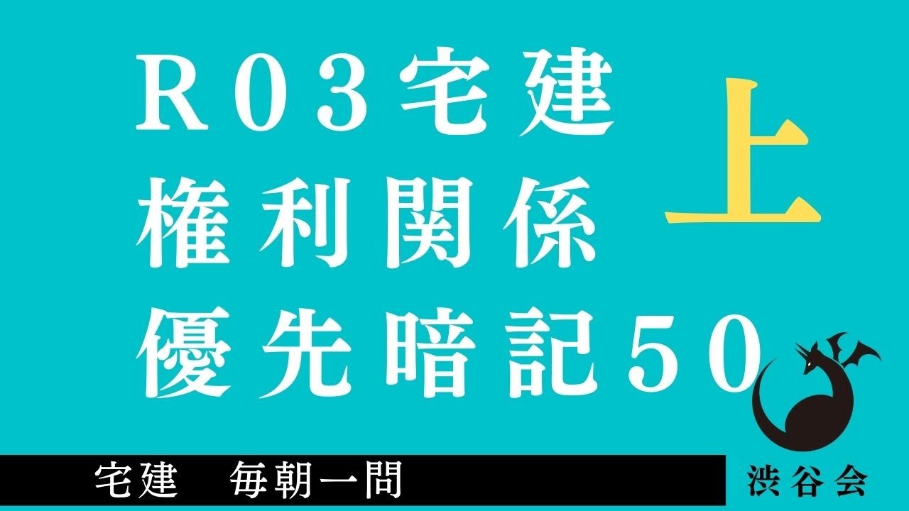 R03 宅建 毎朝一問《特別編》権利関係「優先暗記50」上《#419》