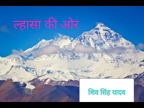 ल्हासा की ओर|  Lhasa ki aur |राहुल सांकृत्यायन