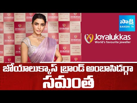 బ్రాండ్ అంబాసిడర్ గా సమంత | Samantha Becomes Brand Ambassador for Joyalukkas | SakshiTV - SAKSHITV