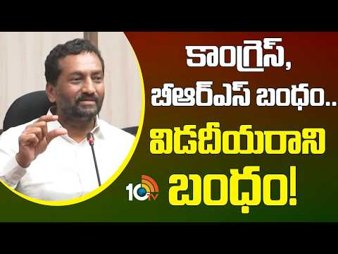 కాంగ్రెస్, బీఆర్ఎస్ బంధం.. విడదీయరాని బంధం! | BJP MP Raghunandhan Rao Comments | 10TV - 10TVNEWSTELUGU