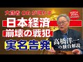 【実名暴露】高橋洋一「日本を没落させた本当の戦犯」高度成長と長期低迷の原因を独自解説 松原仁のジンジンちゃんねる #高橋洋一 #shorts #東京26区 #目黒区 #大田区 #まつばら仁