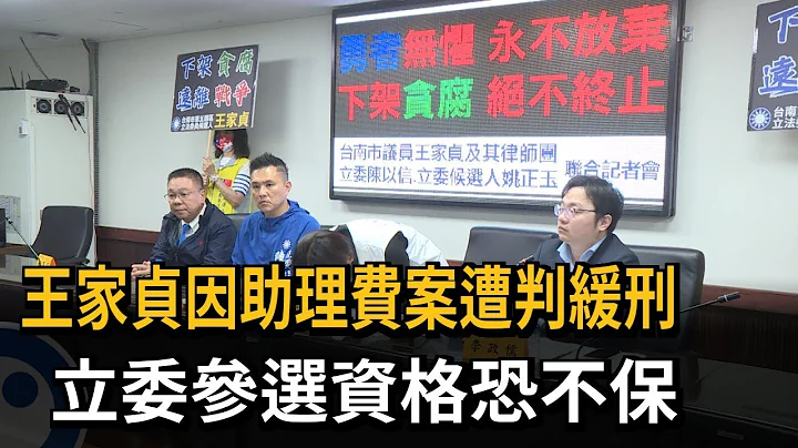 王家贞因助理费案遭判缓刑　立委参选资格恐不保－民视新闻 - 天天要闻