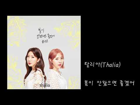 탈리아(Thalia)_봄이 안왔으면 좋겠어